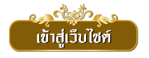 เข้าสู่เว็บไซต์ โรงเรียนโรงเรียนวัดปากระวะ