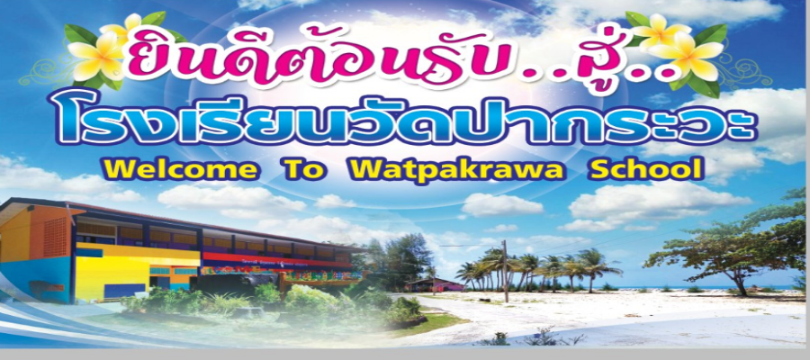 โรงเรียนวัดปากระวะ