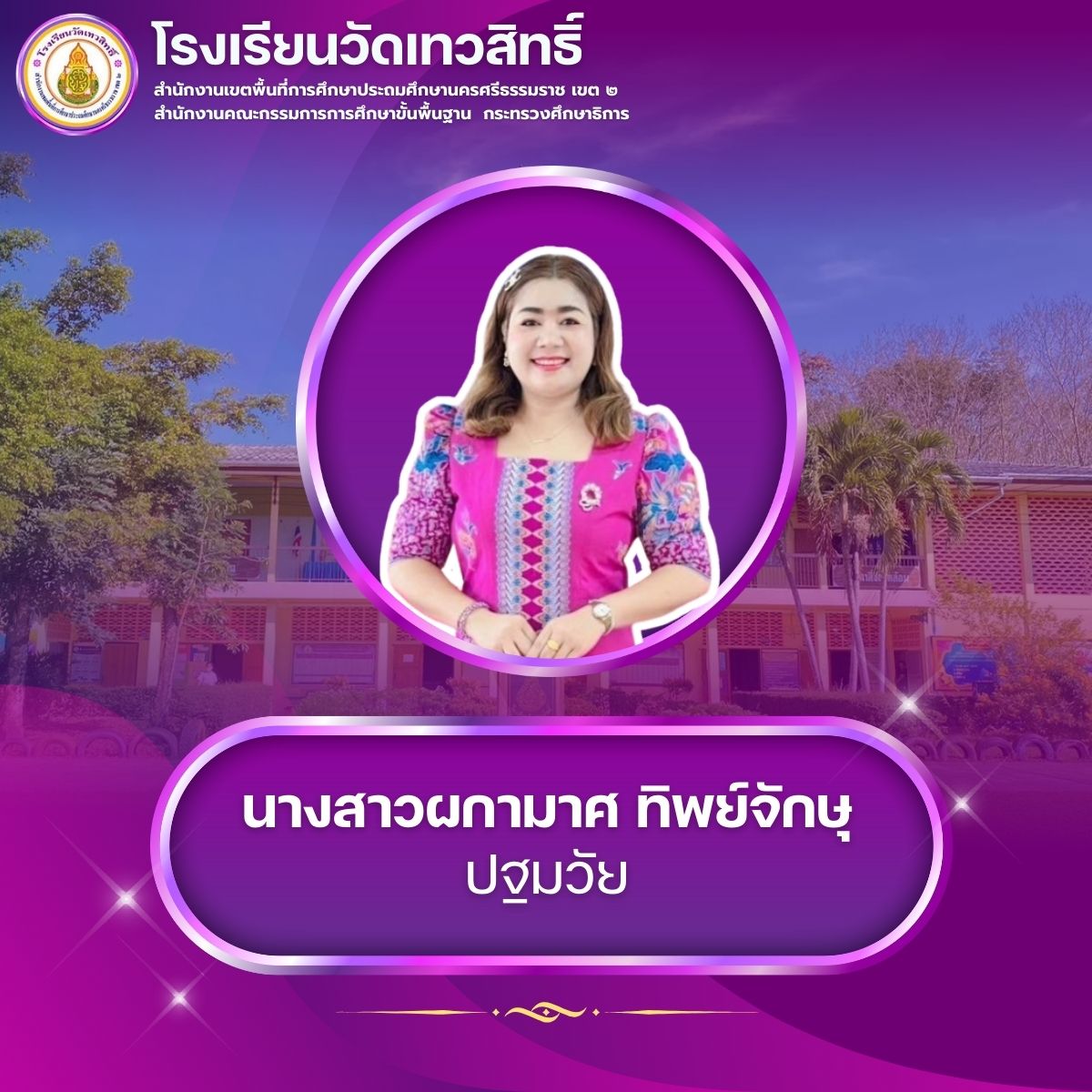 นางสาวผกามาศ ทิพย์จักษุ