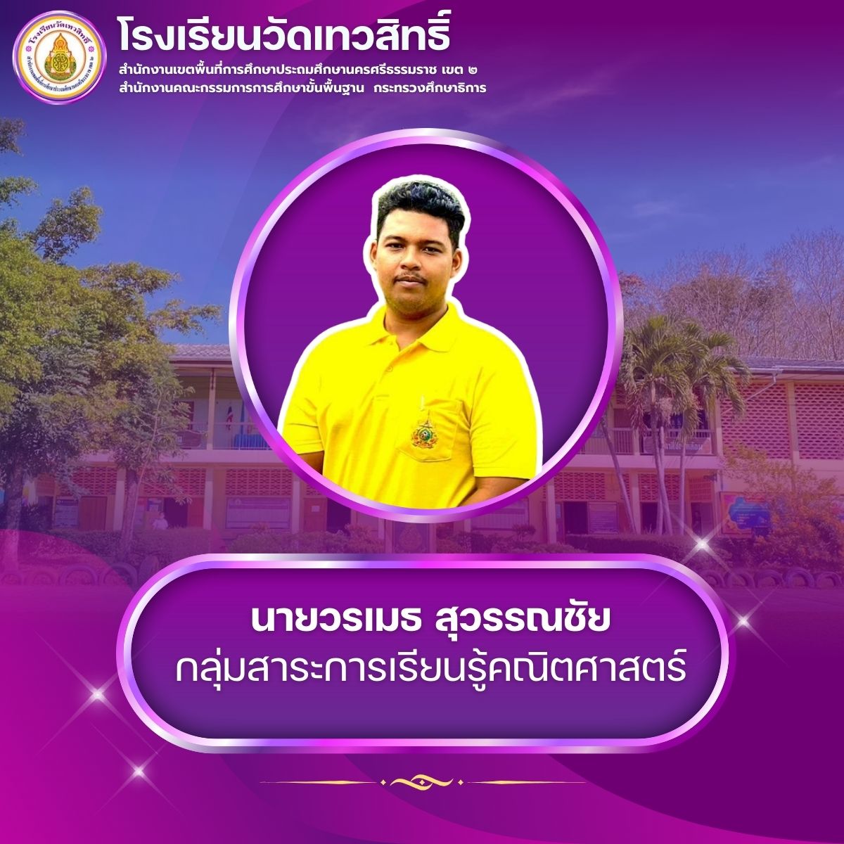 นายวรเมธ สุวรรณชัย