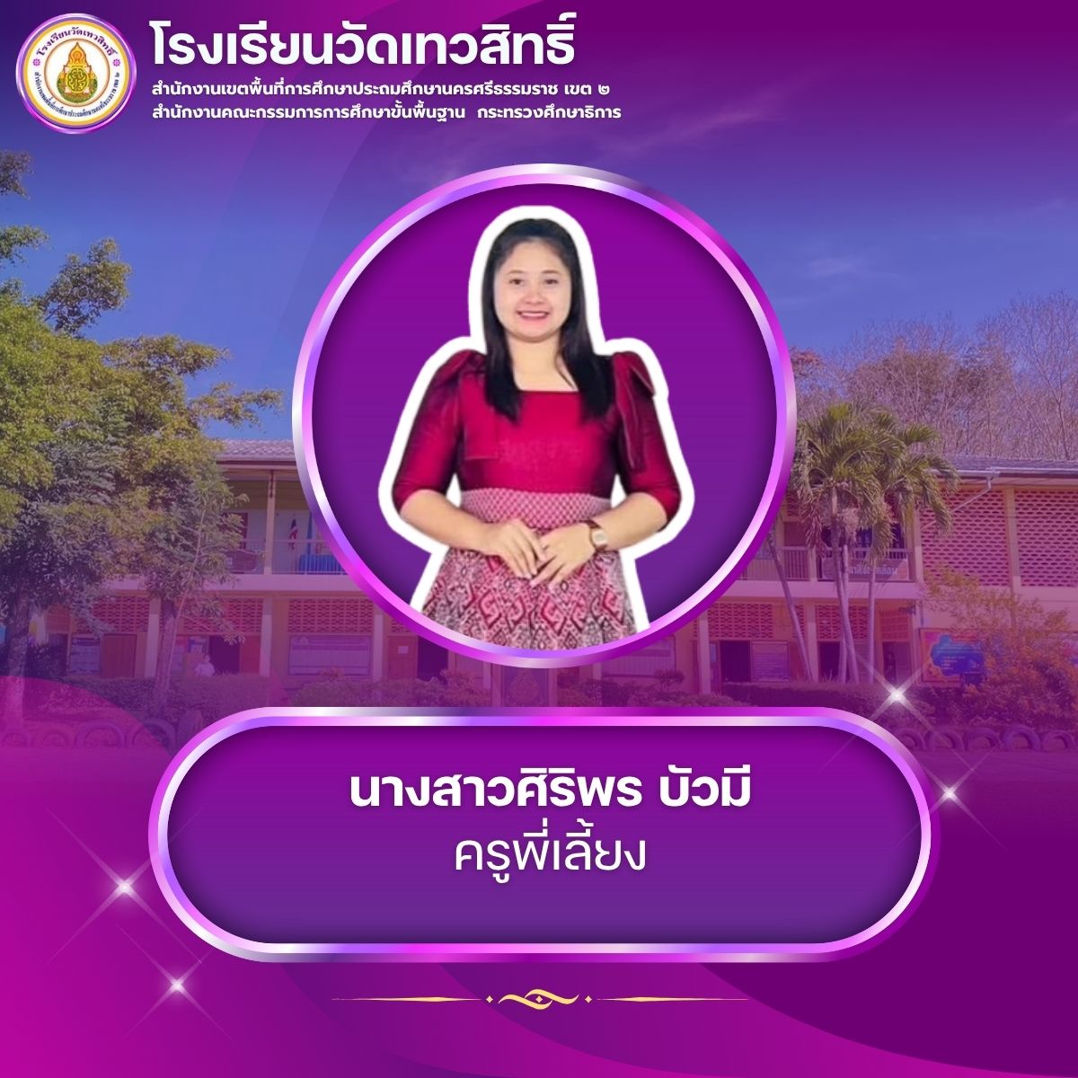 นางสาวศิริพร บัวมี
