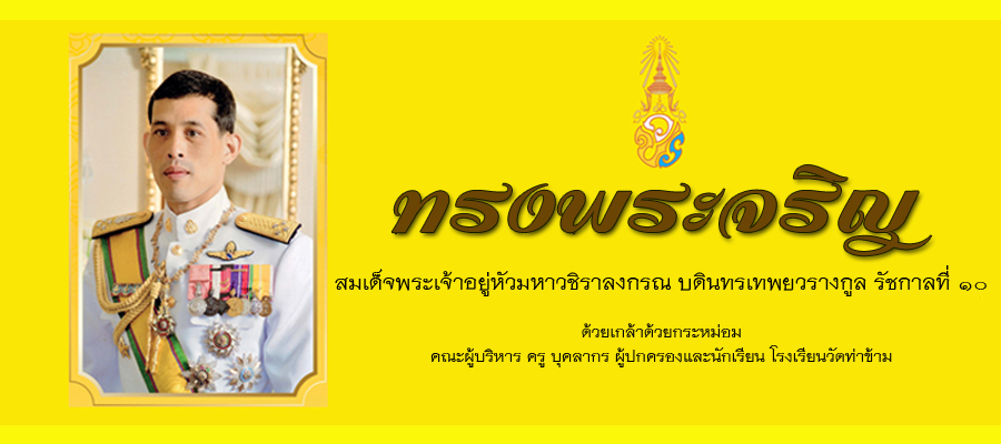 ขอพระองค์ทรงพระเจริญ ข้าพระพุทธเจ้า คณะผู้บริหาร ครู บุคลากร ผู้ปกครองและนักเรียน โรงเรียนวัดท่าข้าม