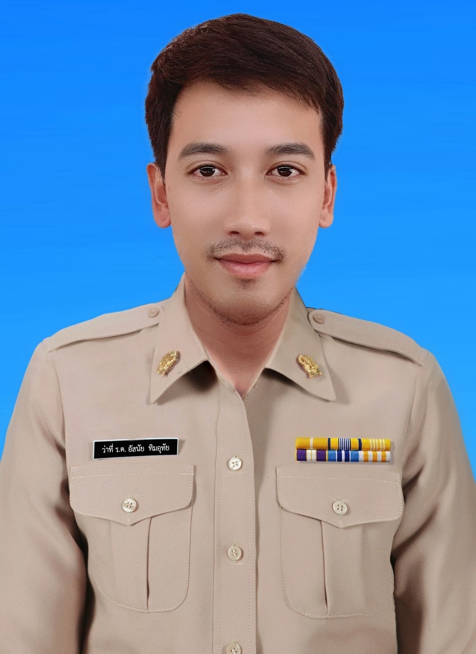 นายอัสนัย ทิมอุทัย