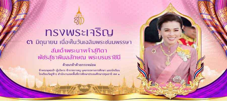 วันเฉลิมพระชนมพรรษา ๓ มิถุนายน ๒๕๖๘