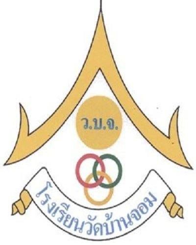 รูปภาพวัดบ้านจอม