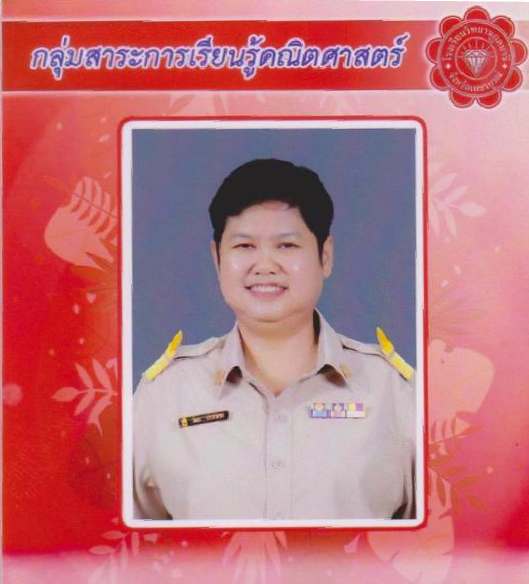 นางสาววัฒนา ประสานทอง