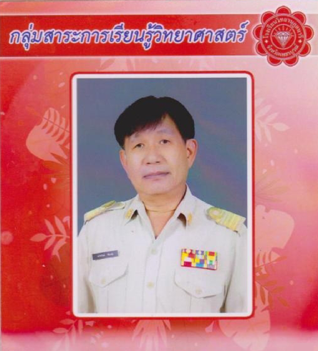 นายอรรถวิทย์ พินิจนัย