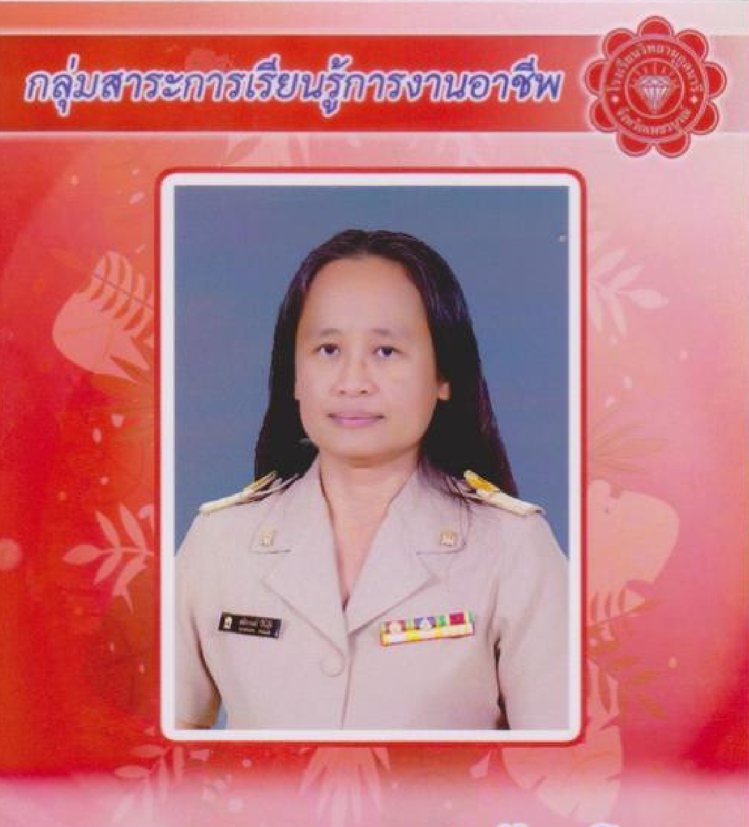 นางสาวสุพัชราวดี ไกรโชค