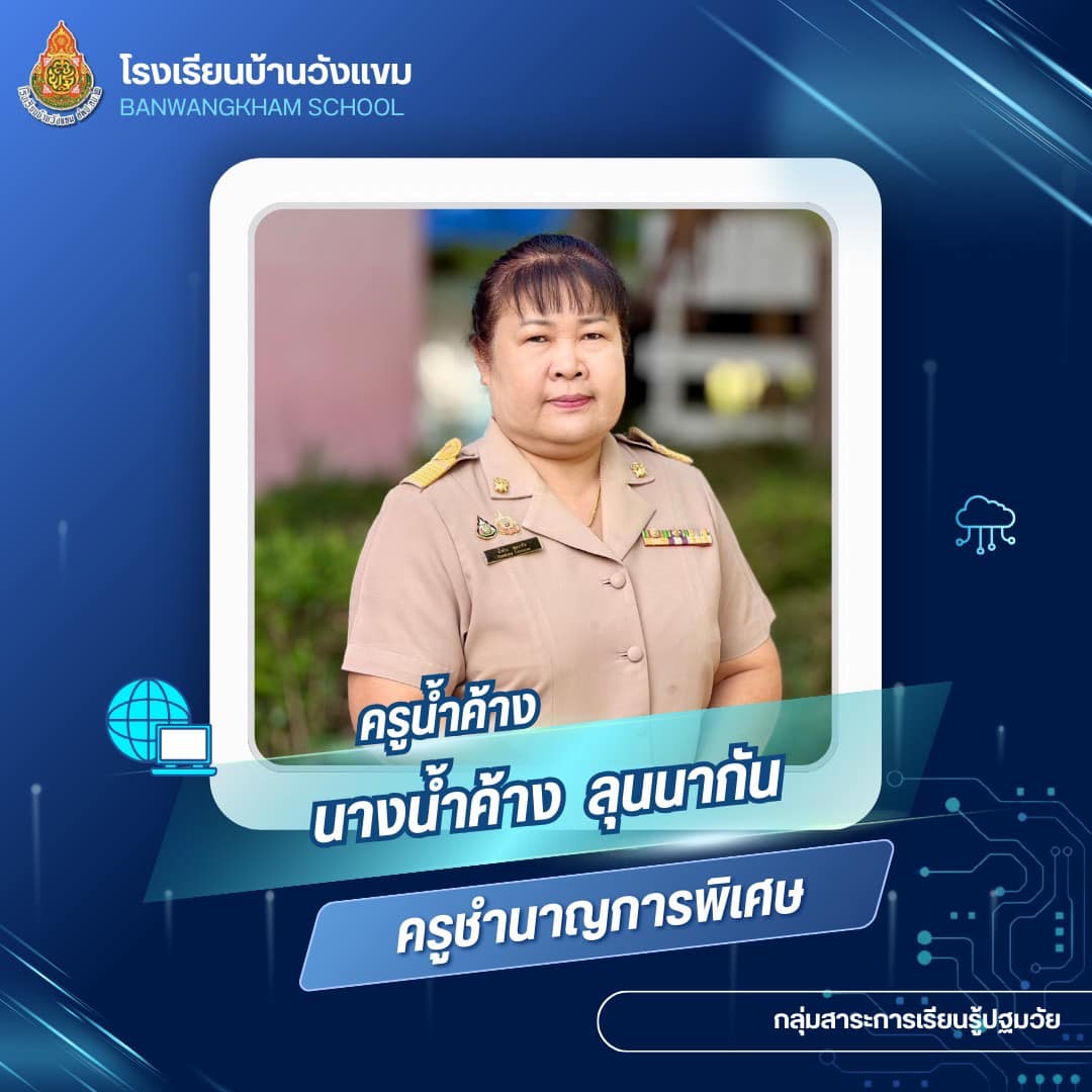 นางน้ำค้าง ลุนนากัน