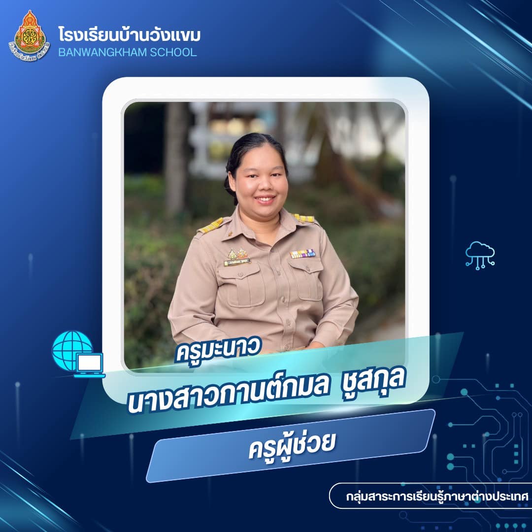 นางสาวกานต์กมล ชูสกุล