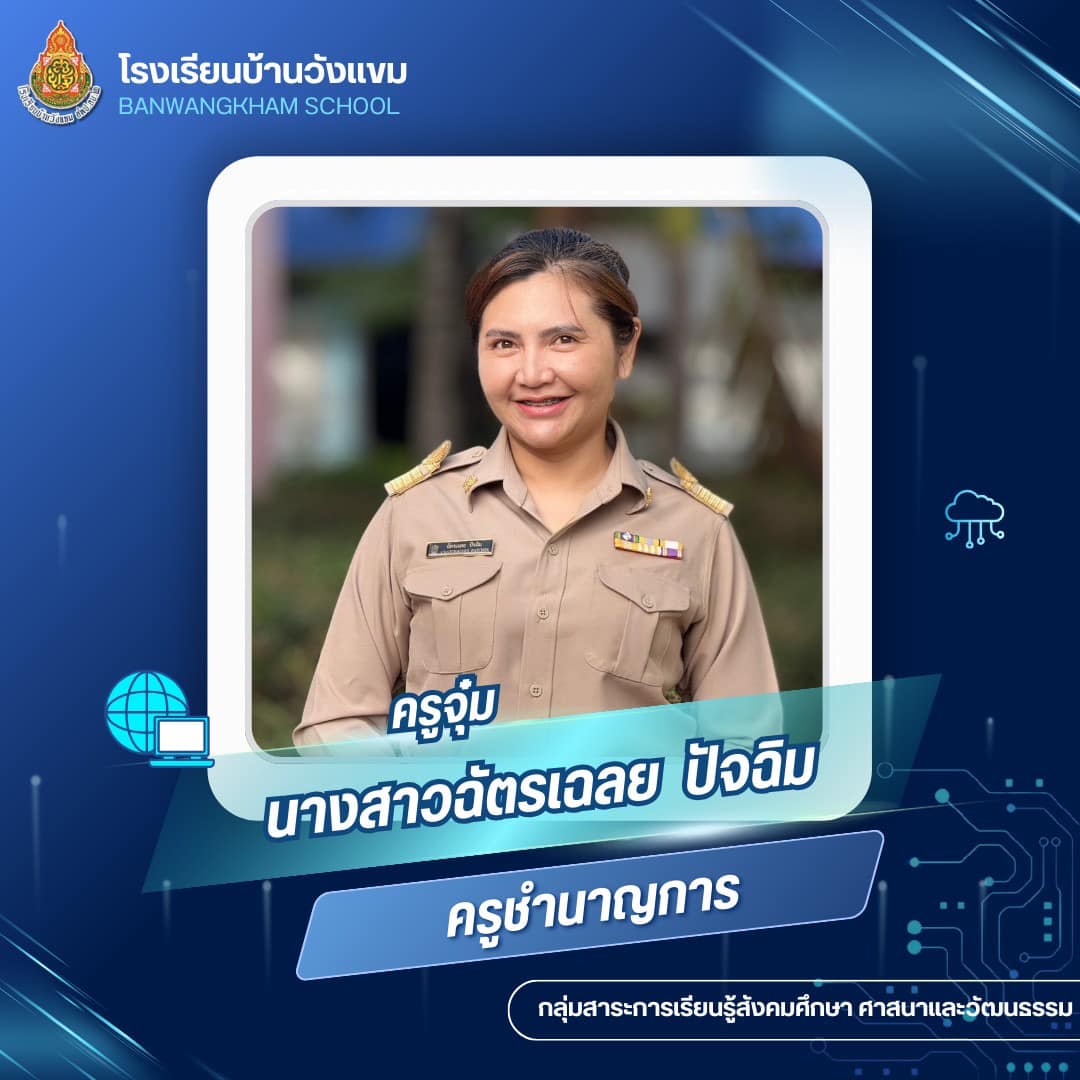 นางสาวฉัตรเฉลย ปัจฉิม