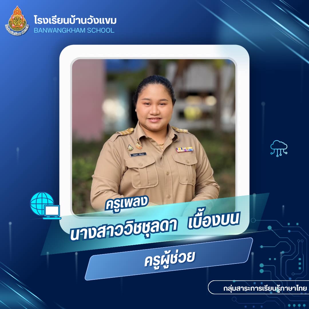 นางสาววิชชุลดา เบื้องบน