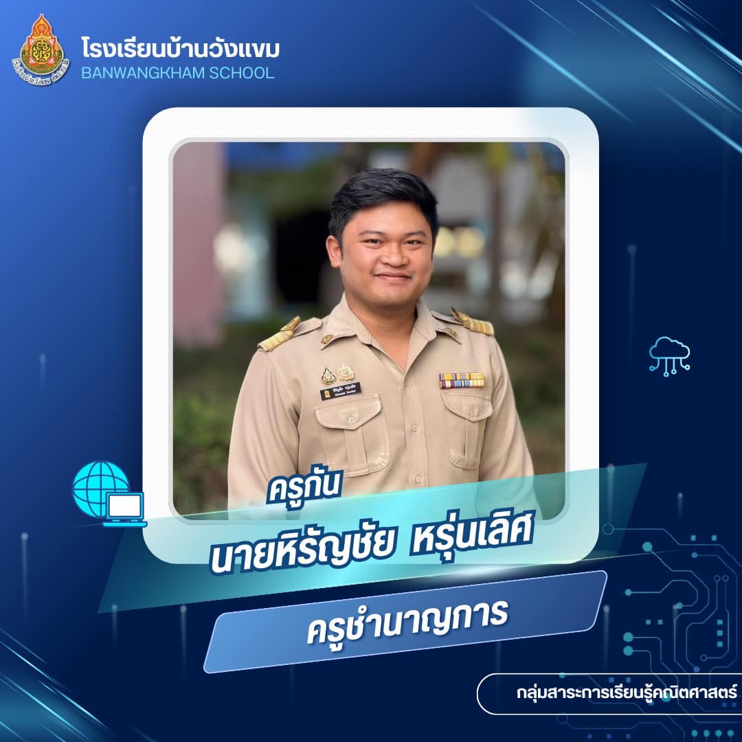 นายหิรัญชัย หรุ่นเลิศ