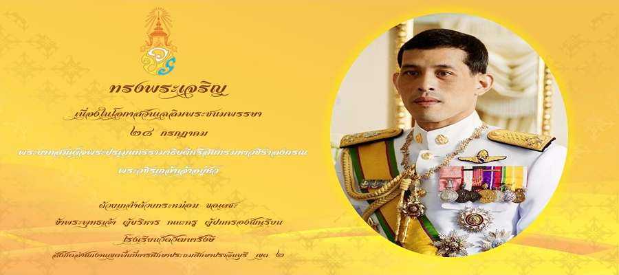 วันเฉลิมพระชนมพรรษา
