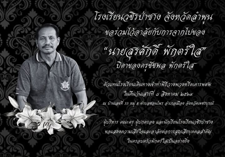 พ่อชัชพล.jpg