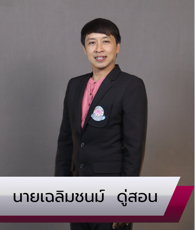 นายเฉลิมชนม์ ดู่สอน