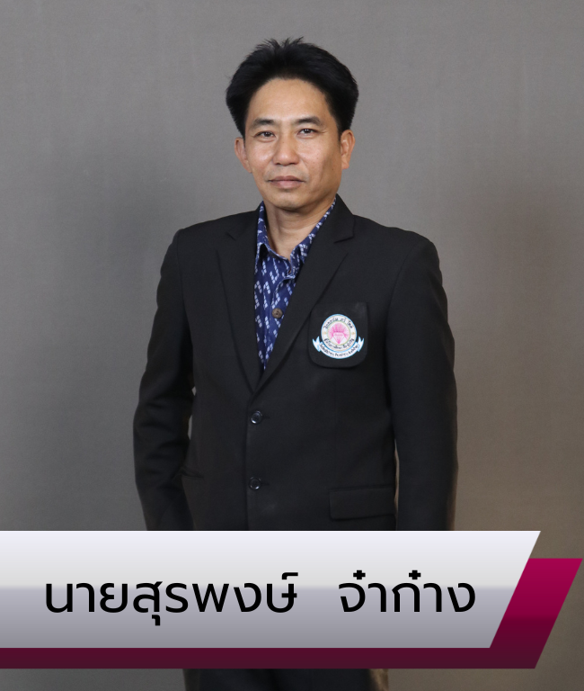นายสุรพงษ์ จ๋าก๋าง