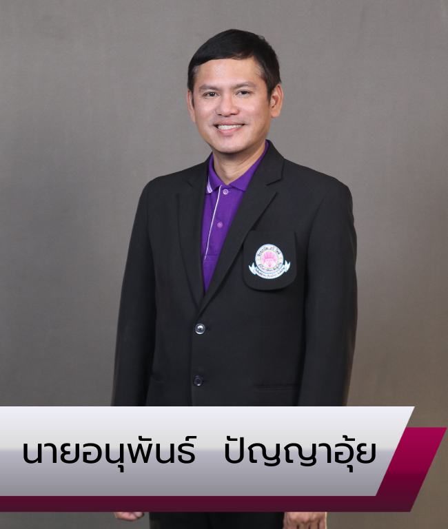 นายอนุพันธ์ ปัญญญาอุ้ย