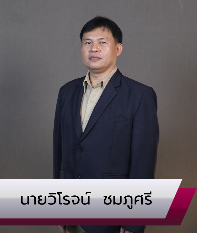 นายวิโรจน์ ชมภูศรี