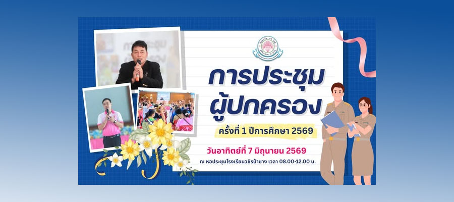 เรียนเชิญประชุมผู้ปกครองนักเรียนวชิรป่าซาง ปี 2569
