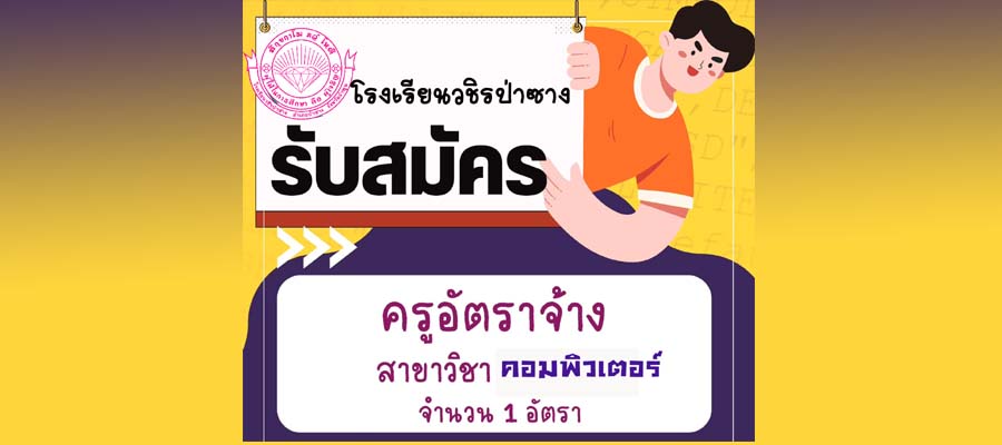 ประกาศรับสมัครครูคอมพิวเตอร์