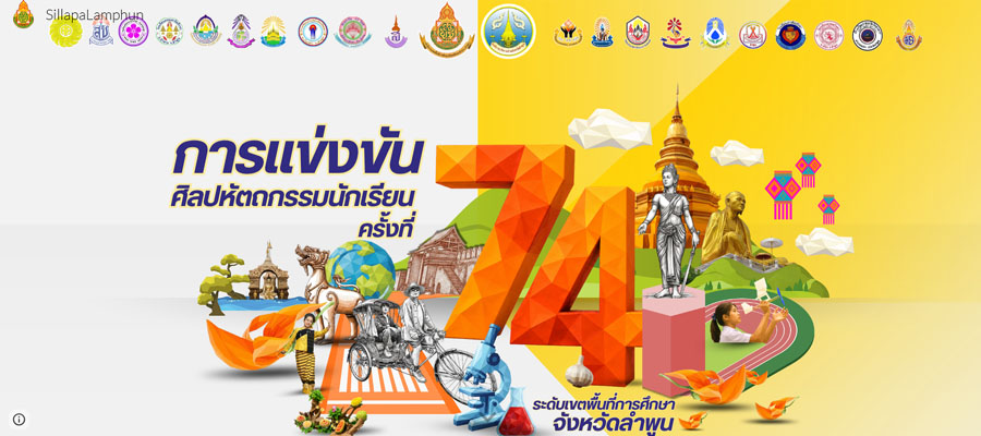 สมัครเข้าร่วมการแข่งขันศิลปหัตถกรรมนักเรียน ครั้งที่ 74 จ.ลำพูน