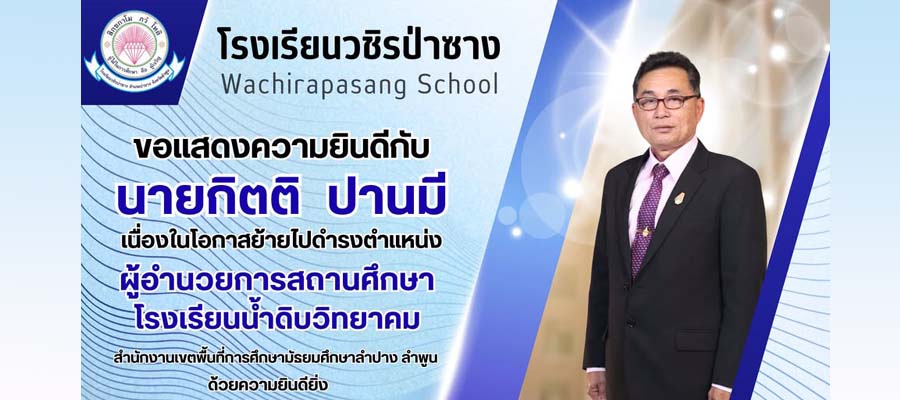โรงเรียนวชิรป่าซาง ขอแสดงความยินดีกับท่านผู้อำนวยการกิตติ ปานมี  ย้ายไปดำรงตำแหน่งผู้อำนวยการโรงเรียนน้ำดิบวิทยาคม