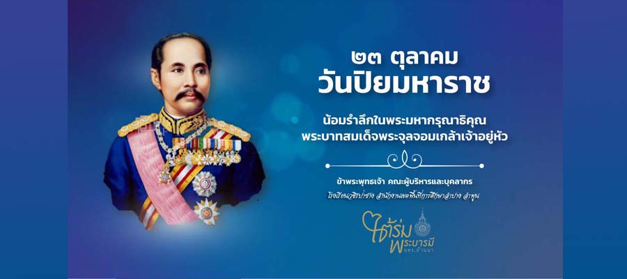 23 ตุลาคม วันปิยมหาราช