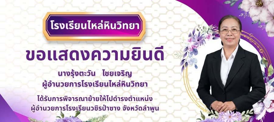 โโรงเรียนวชิรป่าซางขอต้อนรับท่าน ผอ.รุ้งตะวัน ไชยเจริญ เข้ามาดำรงตำแหน่งผู้อำนวยการโรงเรียนวชิรป่าซาง