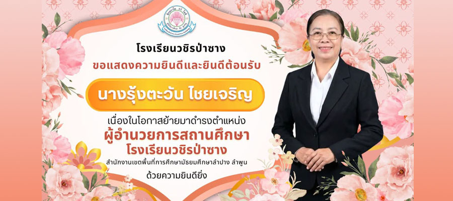 โรงเรียนวชิรป่าซางขอต้อนรับท่าน ผอ.รุ้งตะวัน ไชยเจริญ เข้ามาดำรงตำแหน่งผู้อำนวยการโรงเรียนวชิรป่าซาง