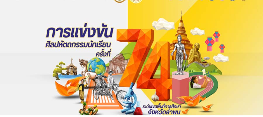 ผลการแข่งขันศิลปหัตถกรรมนักเรียน ครั้งที่ 74 จ.ลำพูน