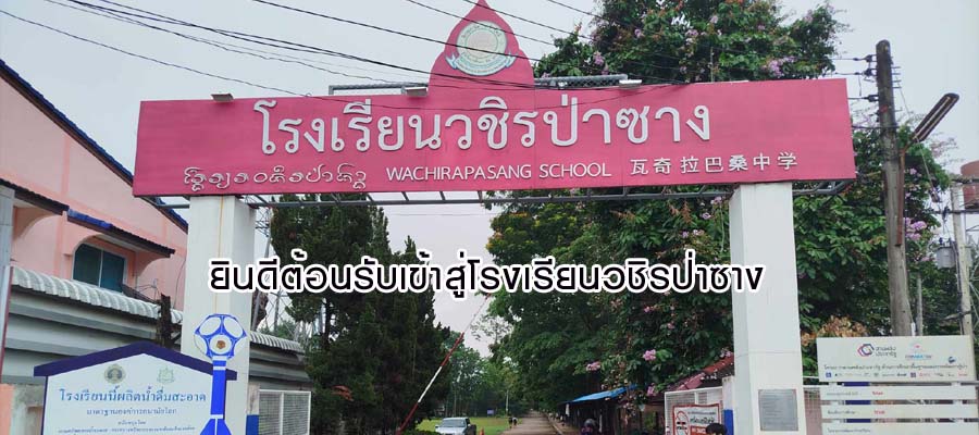 ยินดีต้อนรับเข้าสู่โรงเรียนวชิรป่าซาง