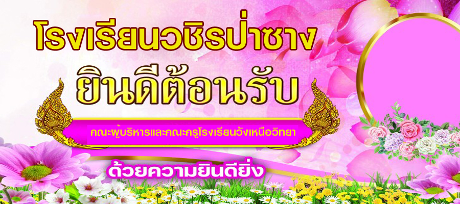 ยินดีต้อนรับคณะผู้บริหารและคณะครูโรงเรียนวังเหนือวิทยา