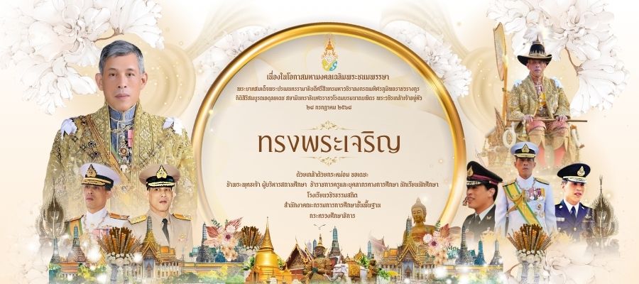 28 กรกฎาคม วันเฉลิมพระชนมพรรษา พระบาทสมเด็จพระวชิรเกล้าเจ้าอยู่หัว