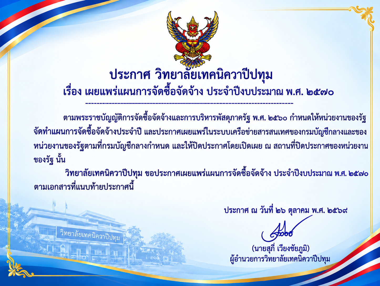 ประกาศเผยแพร่แผนการจัดซื้อจัดจ้าง ประจำปีงบประมาณ พ.ศ. ๒๕๗๐