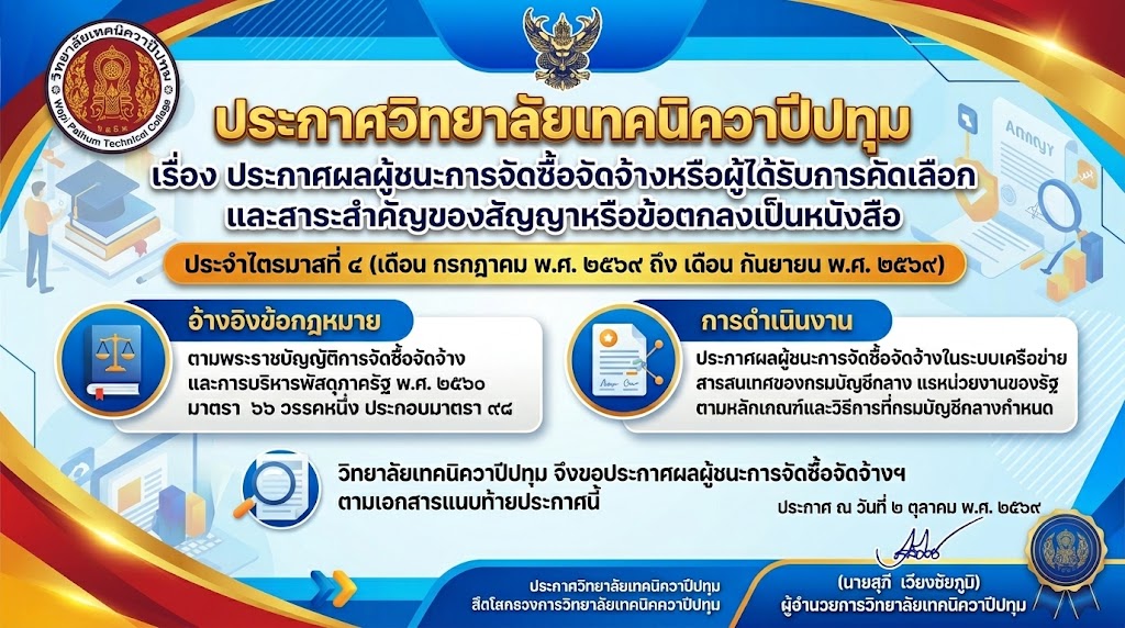 ประกาศผลผู้ชนะการจัดซื้อจัดจ้างหรือผู้ได้รับการคัดเลือก และสาระสำคัญของสัญญาหรือข้อตกลงเป็นหนังสือ ประจำไตรมาสที่ ๔