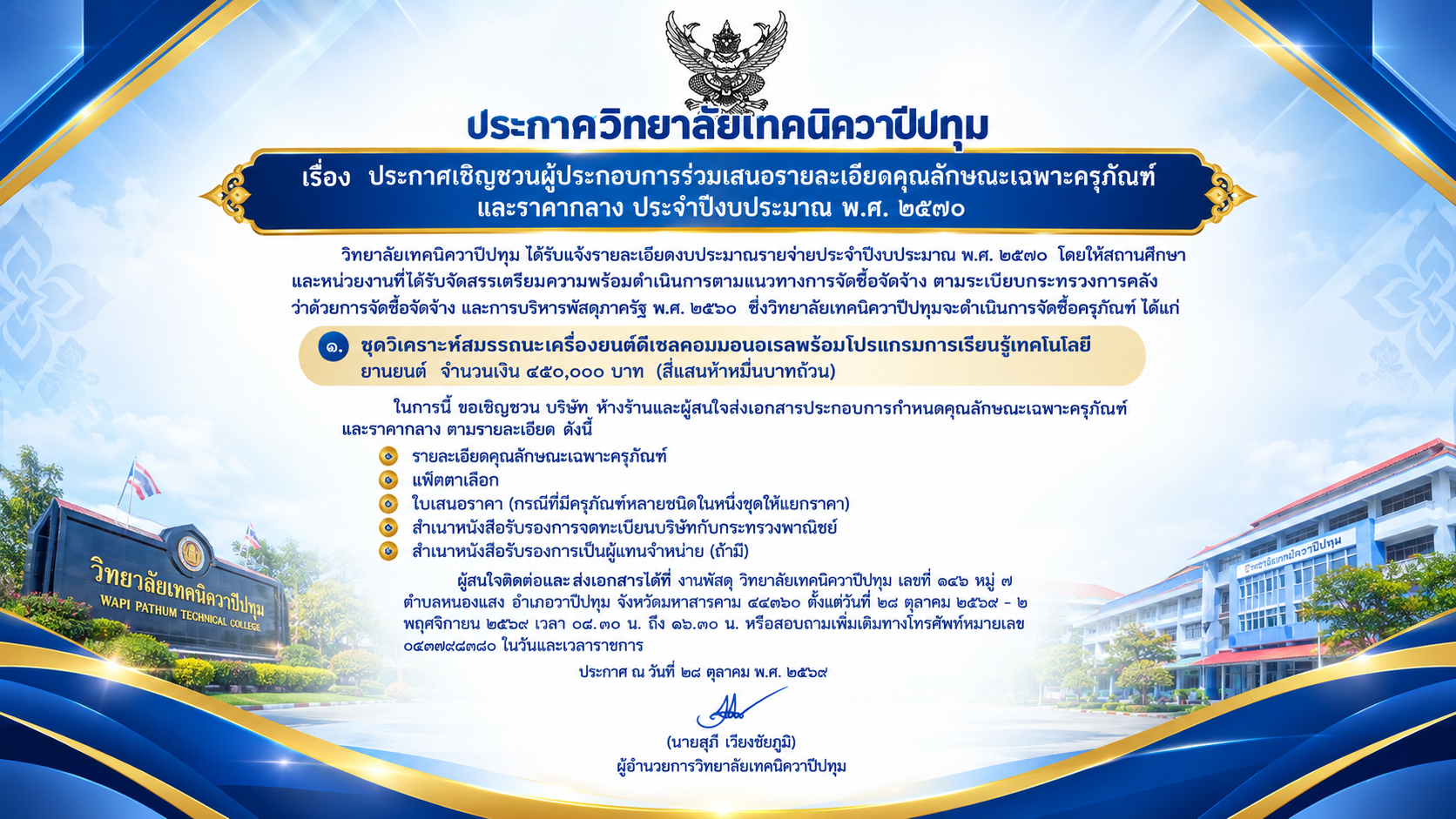 ประกาศเชิญชวนผู้ประกอบการร่วมเสนอรายละเอียดคุณลักษณะเฉพาะครุภัณฑ์ และราคากลาง ประจำปีงบประมาณ พ.ศ. ๒๕๗๐