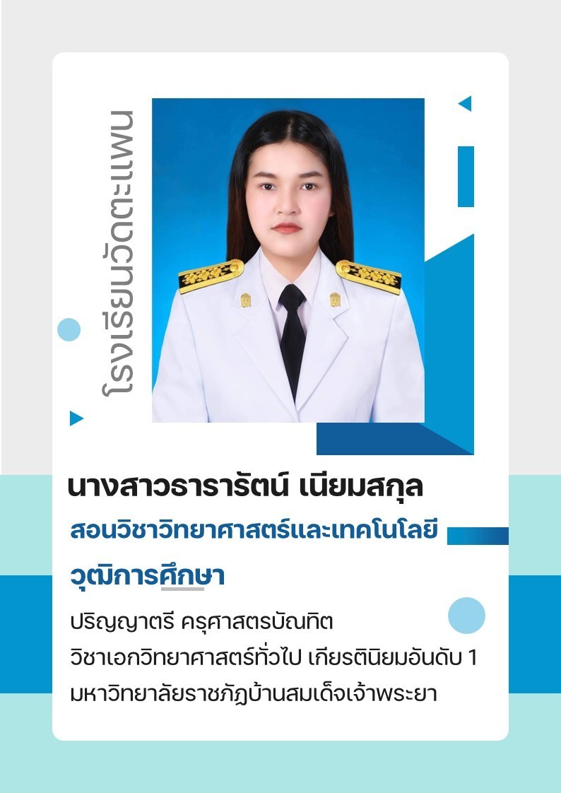 นางสาวธารารัตน์ เนียมสกุล