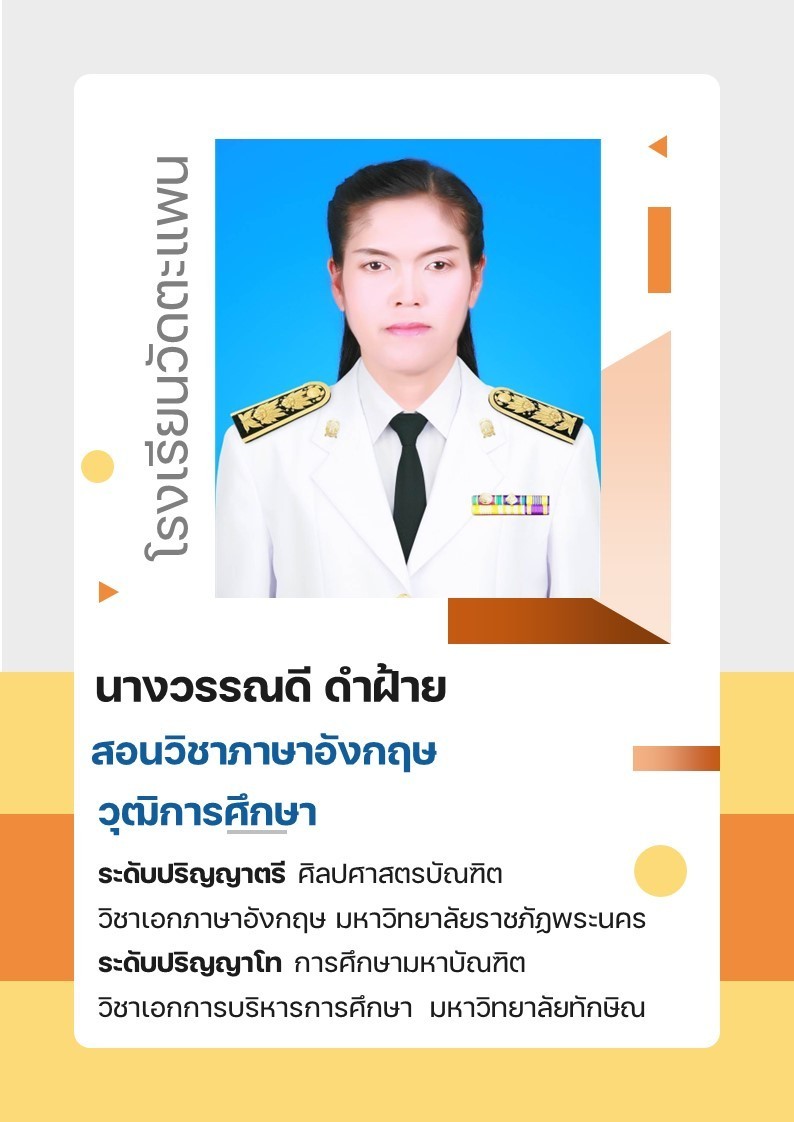นางวรรณดี ดำฝ้าย
