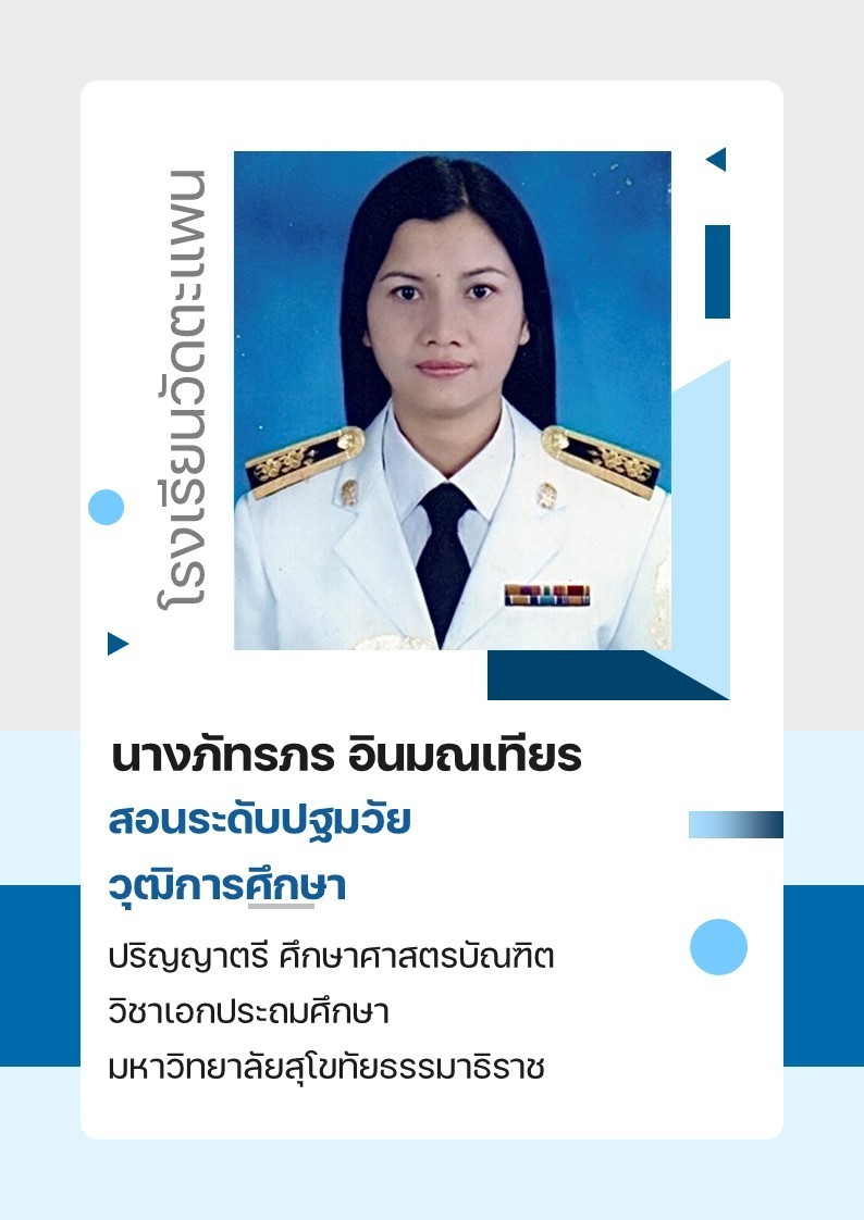 นางภัทรภร อินมณเทียร