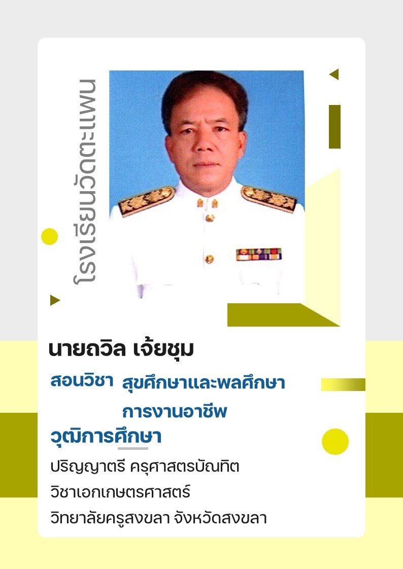 นายถวิล เจ้ยชุม