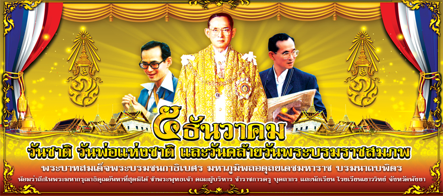 วันพ่อแห่งชาติ