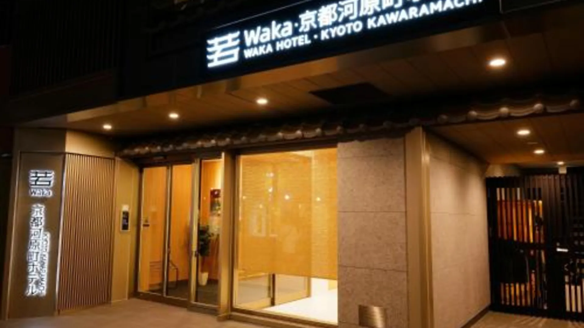 교토 와카 교토 가와라마치 호텔 4성급 호텔 로비