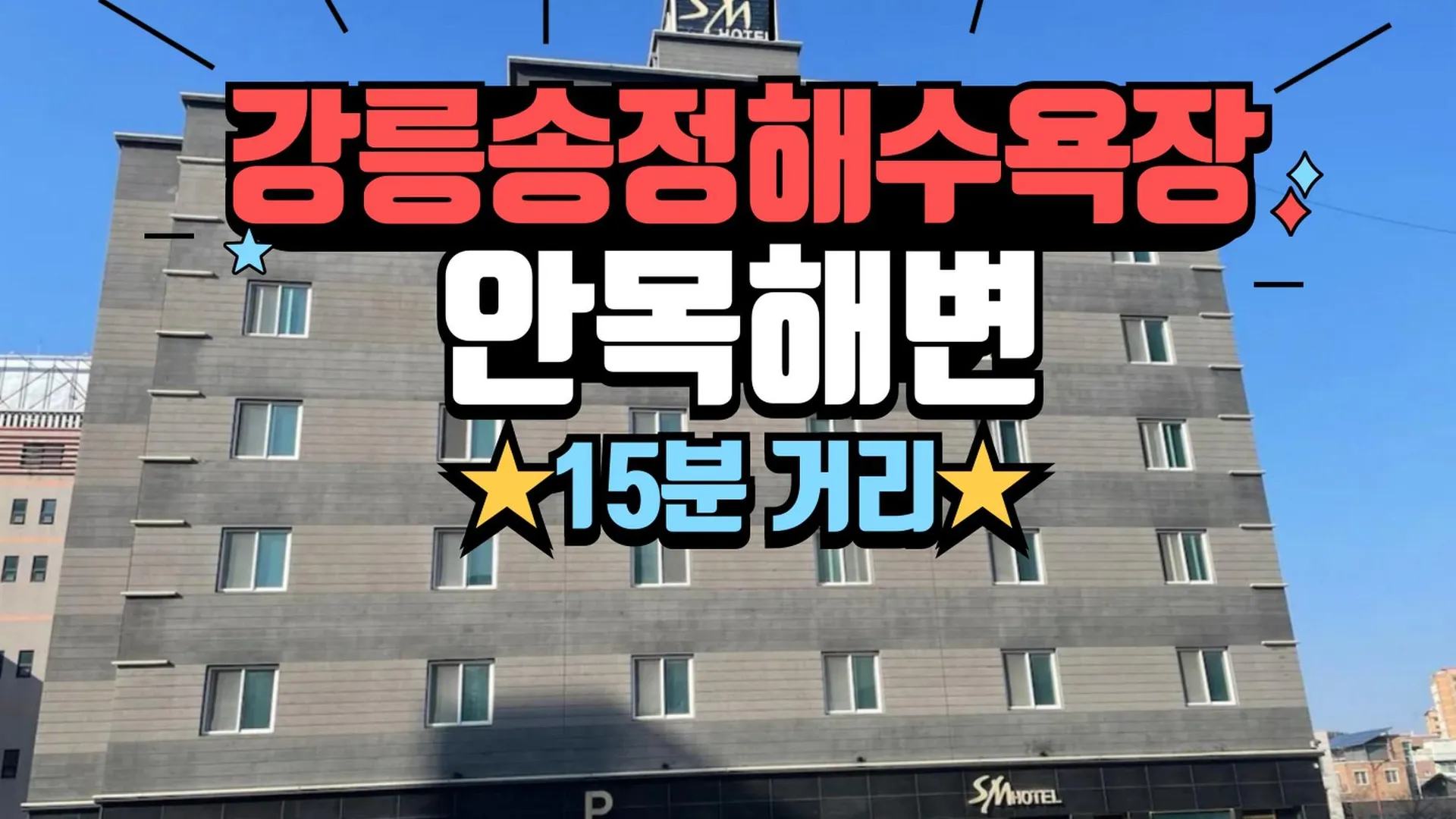 강릉 강릉 SM호텔 호텔 객실