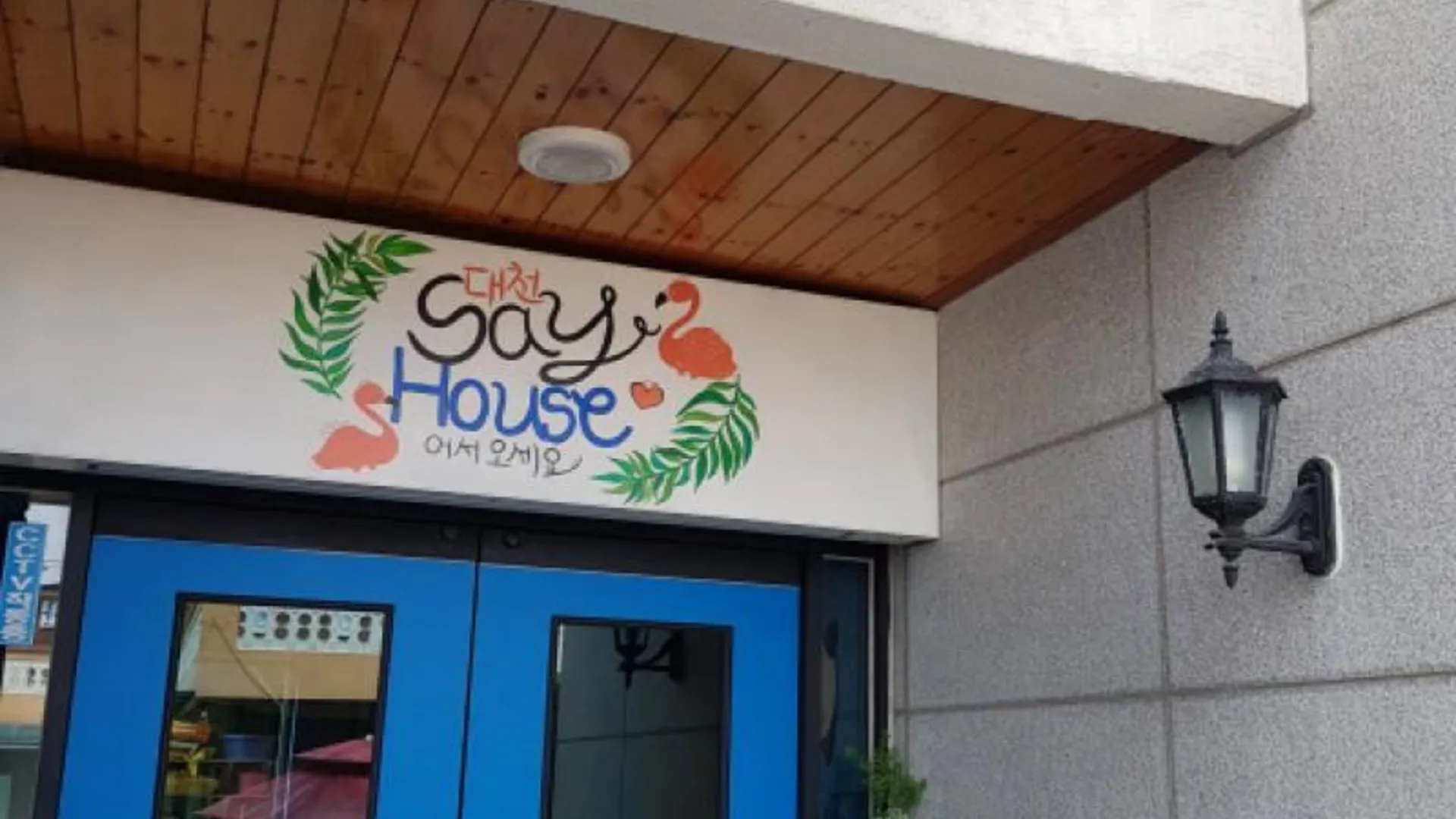 보령 보령(대천) 세이펜션 2성급 게스트하우스 객실