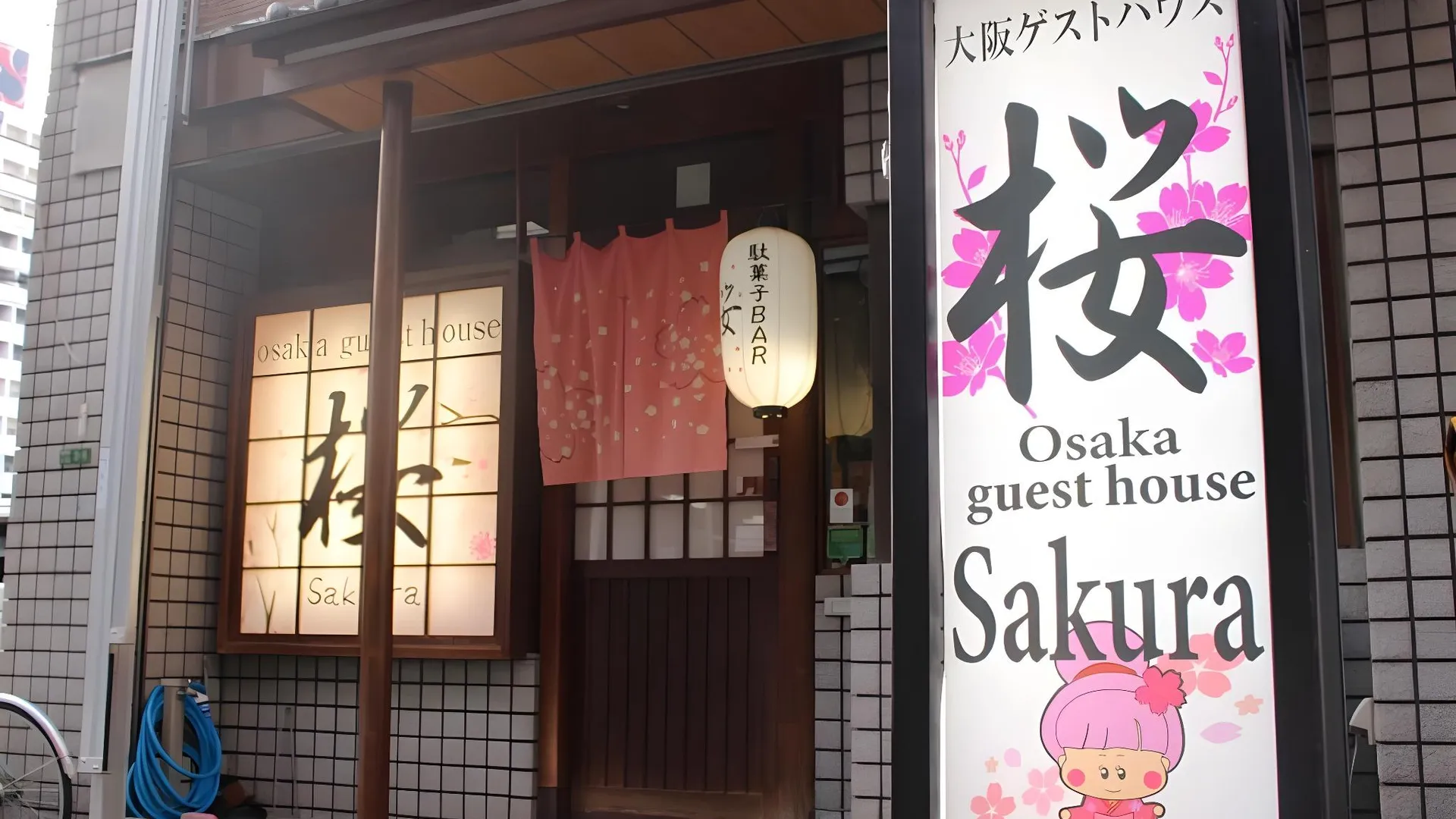 오사카 오사카 게스트하우스 사쿠라 1성급 호텔 레스토랑