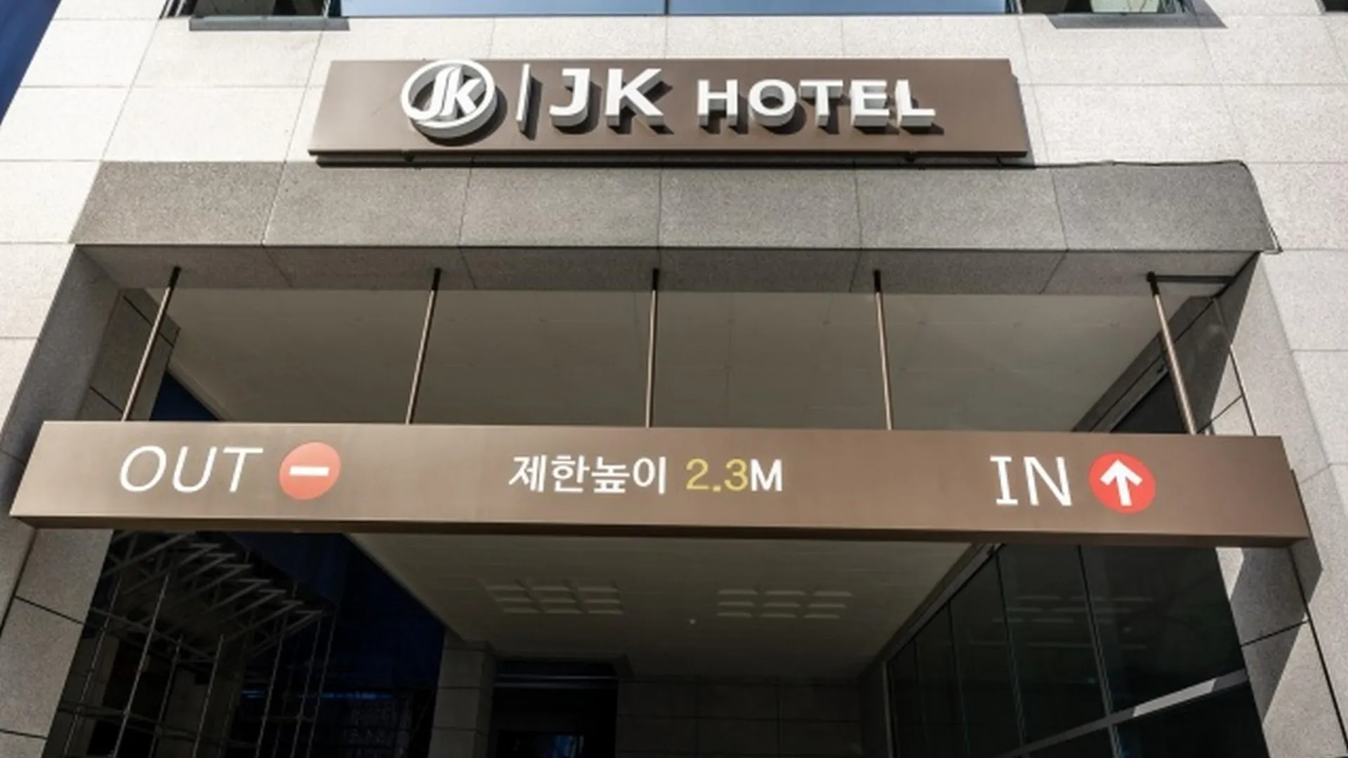 김포 김포 JK 호텔 2성급 호텔 레스토랑