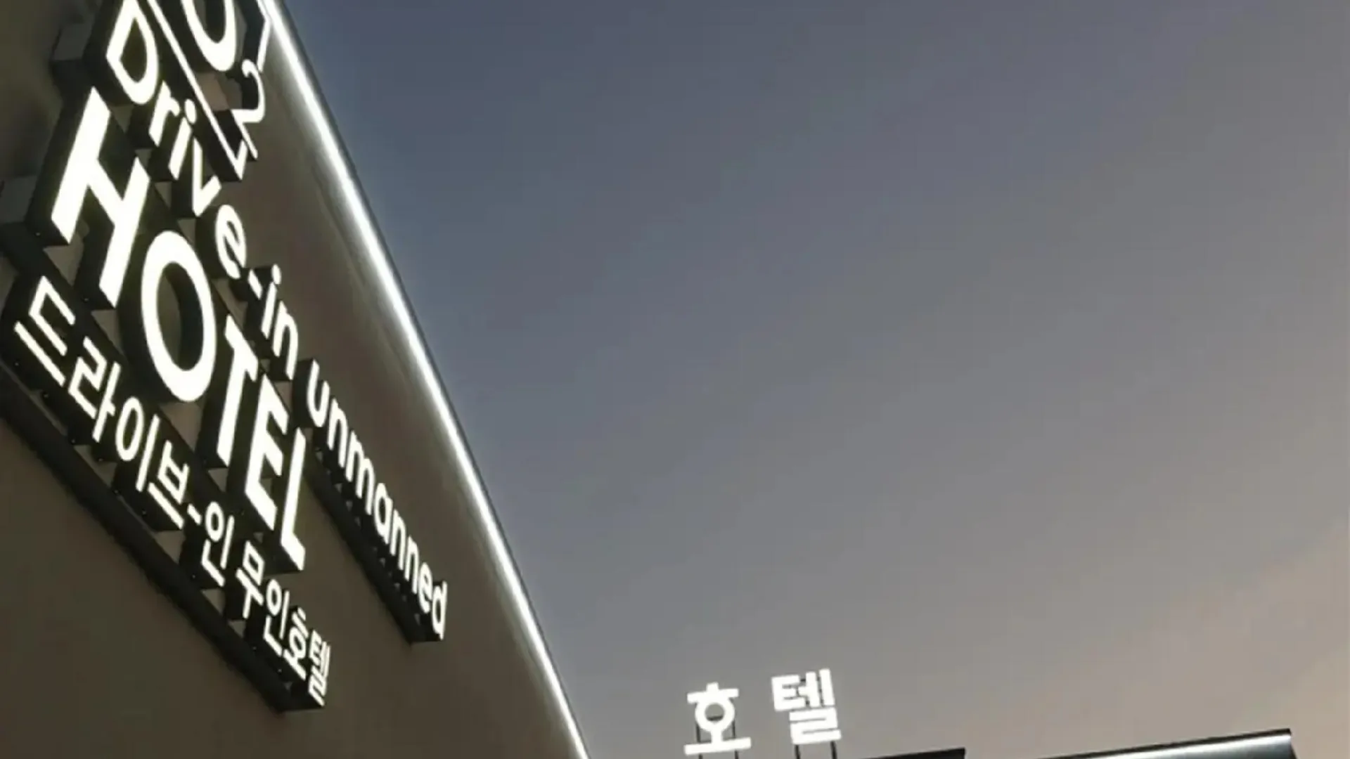 이천 이천 오투무인텔 (드라이브인) 1성급 호텔 수영장