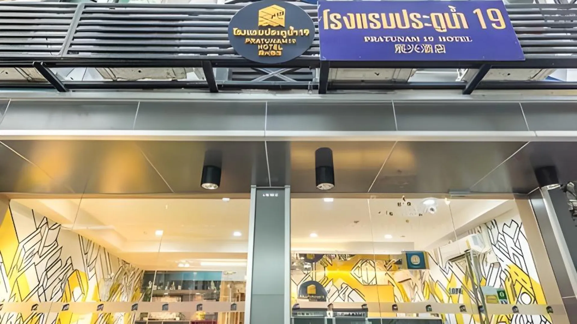 방콕 컬렉션 오 프라투남 19 호텔 3성급 호텔 레스토랑