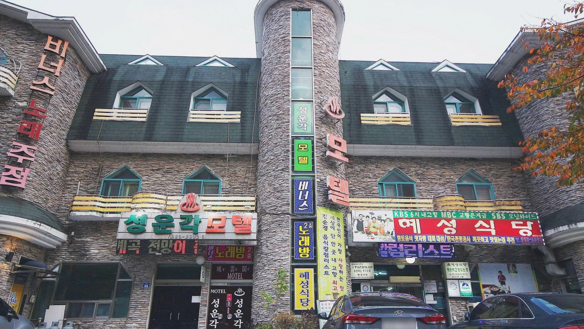 하동 하동 성운각 호텔 외관